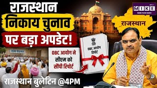 राजस्थान निकाय चुनाव पर बड़ा अपडेट!