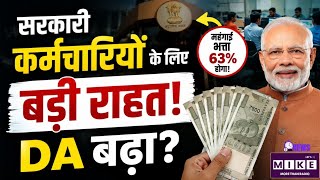 8th Pay Commission News : कर्मचारियोंसरकारी कर्मचारियों के लिए बड़ी राहत! DA बढ़ा?| DA Hike Update