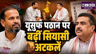 West Bengal Politics: यूसुफ पठान की नई मुलाकात से बढ़ी सियासी हलचल!