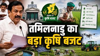 Tamil Nadu Agriculture Budget: सुपर एल-नीनो से निपटने की बड़ी तैयारी
