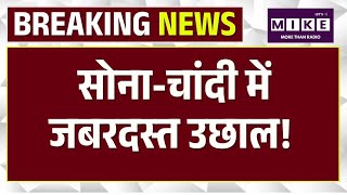 Gold-Silver Price Today: सोना-चांदी में जबरदस्त उछाल! 6 दिन में रिकॉर्ड तेजी