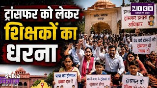 Rajasthan 3rd Grade Teacher: महाआंदोलन के बाद सरकार का बड़ा फैसला, तबादलों की तारीख तय!