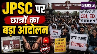 Jharkhand Student Protest: JPSC विवाद पर छात्रों का आंदोलन तेज, CM से सीधी बातचीत की मांग
