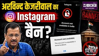Kejriwal Instagram Account Blocked: केजरीवाल का दावा- भारत में Instagram अकाउंट हुआ प्रतिबंधित!