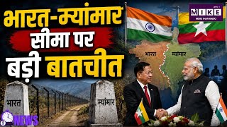 India Myanmar Border: भारत-म्यांमार सीमा पर जारी बातचीत! अनिर्धारित हिस्से पर क्या होगा फैसला?