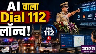 Telangana Police Dial 112: तेलंगाना का AI मास्टरस्ट्रोक! अब Dial 112 देगा 30% तेज इमरजेंसी रिस्पॉन्स