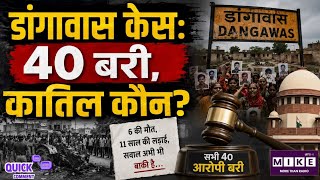 Dangawas Case: 11 साल बाद सभी आरोपी बरी... अब सबसे बड़ा सवाल कौन है दोषी?