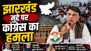 Jharkhand Student Protest: झारखंड छात्र आंदोलन पर पवन खेड़ा का हमला! PM मोदी से पूछे बड़े सवाल