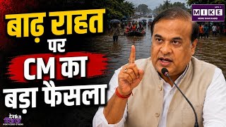 CM Sarma on Assam Flood: असम में बाढ़ राहत के नाम पर चंदा वसूली पर सख्ती! हिमंता सरमा का बड़ा आदेश