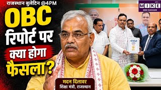 Rajasthan Panchayati Raj Chunav: OBC आयोग की रिपोर्ट सरकार को सौंप दी गई!