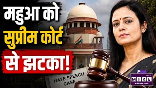 SC Blasts Mahua Moitra: महुआ को सुप्रीम कोर्ट से झटका! TMC MP's Plea In Hate Speech Case
