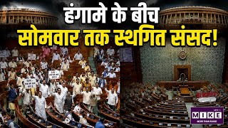 Parliament में फिर हंगामा! Rajya Sabha सोमवार तक स्थगित| Top News | Lok Sabha