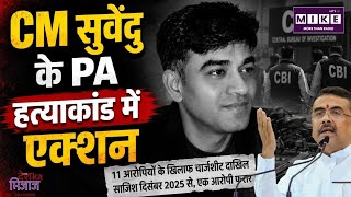 Chandranath Murder Case: CBI की बड़ी कार्रवाई!CM के निजी सहायक हत्याकांड में 11 आरोपियों पर चार्जशीट