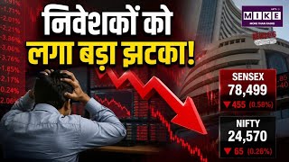 Share Market Fall: निवेशकों को लगा बड़ा झटका! |RBI |Top News | Share Market