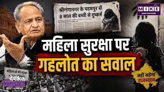 श्रीगंगानगर घटना पर अशोक गहलोत का हमला! महिला सुरक्षा को लेकर सरकार पर उठाए सवाल