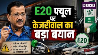 E20 फ्यूल पर केजरीवाल की सलाह! नई पेट्रोल-डीजल गाड़ियां खरीदने से पहले जानिए वजह