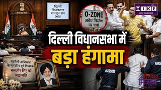 दिल्ली विधानसभा में हंगामा! AAP के 5 विधायक मार्शल के जरिए बाहर