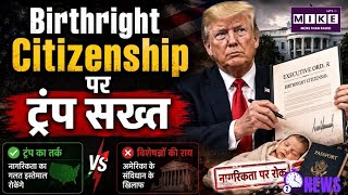 Donald Trump on Birthright Citizenship: Birthright Citizenship पर ट्रंप का बड़ा फैसला!