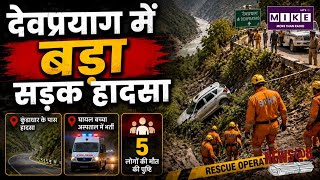 Uttarakhand Road Accident: उत्तराखंड में दर्दनाक हादसा! गहरी खाई में गिरी कार, 5 लोगों की मौत