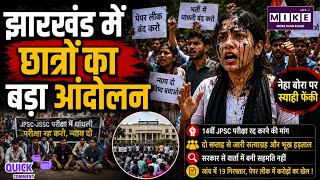 Jharkhand Student Protest: क्या भर्ती व्यवस्था पर भरोसा टूट रहा है? | Quick Comment