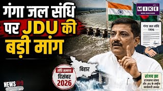 Ind-Ban Ganga Water Treaty: गंगा जल संधि पर नया विवाद! बिहार के हितों को लेकर संजय झा की बड़ी मांग