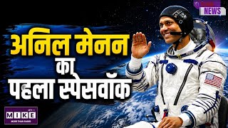 Anil Menon Spacewalk: NASA का सफल स्पेसवॉक! भारतीय मूल के अनिल मेनन ने रचा इतिहास