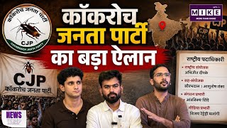 Abhijeet Dipke Announcement: दिल्ली के बाद देशभर में CJP की तैयारी! संगठन विस्तार का बड़ा ऐलान
