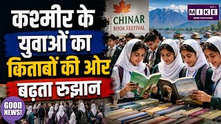 Kashmir Chinar Book Festival: कश्मीर के युवाओं में किताबों का बढ़ा क्रेज ।