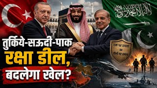 Turkey Saudi Arabia Pakistan Defence Agreement: तुर्किये, सऊदी अरब और पाकिस्तान का बड़ा रक्षा समझौता