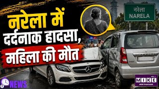 Delhi Narela Accident: दिल्ली के नरेला में भीषण सड़क हादसा, 70 वर्षीय महिला की मौत ।