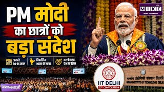 IIT Delhi Convocation: PM मोदी का युवाओं को संदेश, बोले- आपकी सोच बदलेगी भारत ।