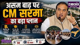 CM Sarma on Assam Flood: असम की बाढ़ पर CM हिमंता का बड़ा बयान, बोले- ‘राष्ट्रीय समाधान’ चाहिए