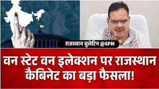वन स्टेट वन इलेक्शन पर Rajasthan Cabinet का बड़ा फैसला! | One State One Election |Top News