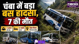 Chamba BusAccident: चंबा में दर्दनाक बस हादसा, 7 लोगों की मौत