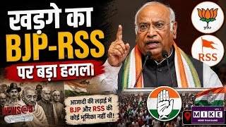 खड़गे का BJP-RSS पर निशाना, आजादी की लड़ाई को लेकर उठाया सवाल