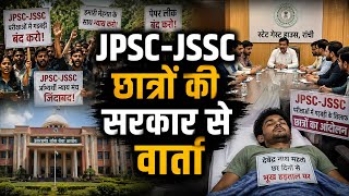 Jharkhand Students Protest: JPSC-JSSC छात्रों की सरकार से दूसरे दौर की वार्ता खत्म ।