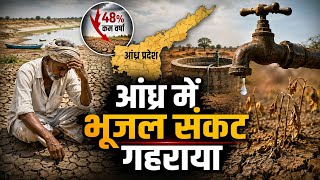 Andhra Groundwater Crisis: आंध्र प्रदेश में गहराता भूजल संकट, 24 जिलों में गिरा जलस्तर