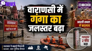 Ganga Water Level High: वाराणसी में बढ़ा गंगा का जलस्तर, कई घाटों तक पहुंचा पानी