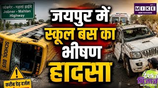 Jaipur Jobner Accident: जयपुर में स्कूल बस और स्कॉर्पियो की भीषण टक्कर, डेढ़ दर्जन बच्चे घायल