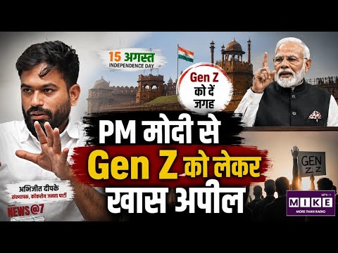 CJP Appeal: अभिजीत दीपके की PM मोदी से खास अपील, 15 अगस्त के भाषण में Gen Z को शामिल करने की मांग