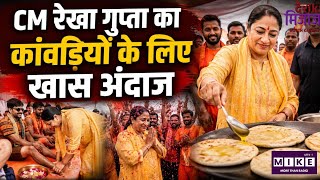 Kanwar Yatra Delhi: कांवड़ियों के बीच पहुंचीं CM रेखा गुप्ता, पैर छुए और फूल बरसाकर किया स्वागत