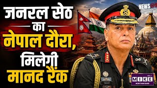 General Dheeraj Seth Nepal Visit: भारतीय सेना प्रमुख जनरल धीरज सेठ 16 अगस्त को नेपाल दौरे पर