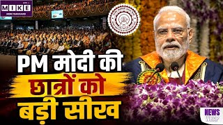 IIT Delhi Convocation: PM मोदी का छात्रों को संदेश, कहा- आने वाला समय ज्यादा चुनौतीपूर्ण