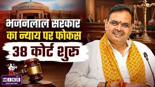 Bhajanlal Cabinet Decision: भजनलाल सरकार का न्याय पर फोकस, 38 कोर्ट शुरू | Rajasthan News | Top News