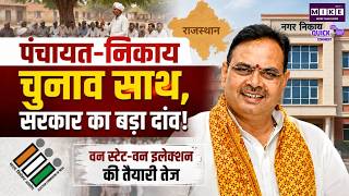 Rajasthan One State One Election : पंचायत-निकाय चुनाव साथ, सरकार का बड़ा दांव! ! OBC Reservation