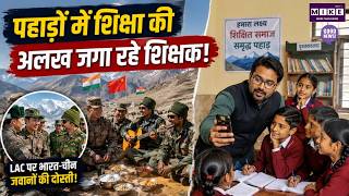 पहाड़ों में शिक्षा की अलख जगा रहे शिक्षक! | LAC | AshwiniGaur | Top Story