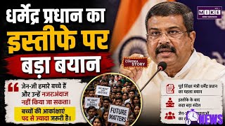 Dharmendra Pradhan News: धर्मेंद्र प्रधान का बड़ा बयान, बोले- पद से ज्यादा जरूरी Gen-Z की आकांक्षाएं