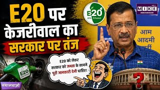 Arvind Kejriwal on E20 Petrol: केजरीवाल का सरकार पर तंज, कहा- जनता के सामने स्थिति स्पष्ट करे केंद्र