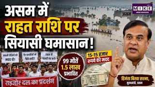 Assam Floods Update असम में राहत राशि पर सियासी घमासान! Top News