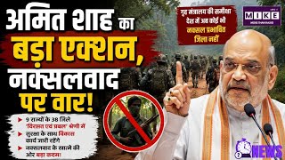 अमित शाह का बड़ा एक्शन, नक्सलवाद पर वार! Breaking News| Top News